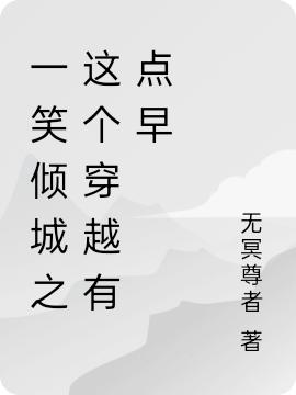 完整版《一笑倾城之这个穿越有点早》txt下载