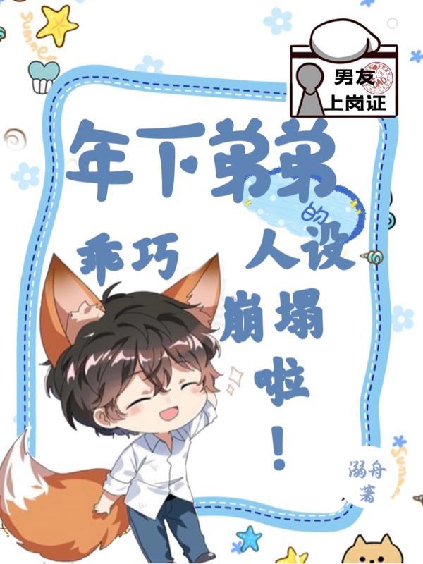 小说《年下弟弟的乖巧人设崩塌啦》在线全文阅读-瑞奇文学