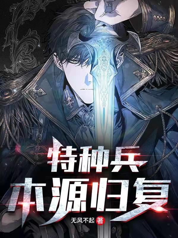 特种兵：本源归复叶玄君林珂小说免费阅读