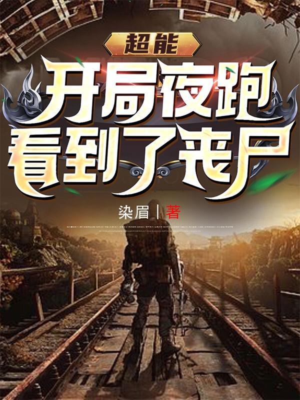 小说《超能：开局夜跑看到了丧尸》在线全文阅读