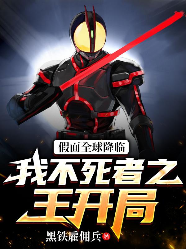 假面全球降临：我不死者之王开局小说，假面全球降临：我不死者之王开局免费阅读