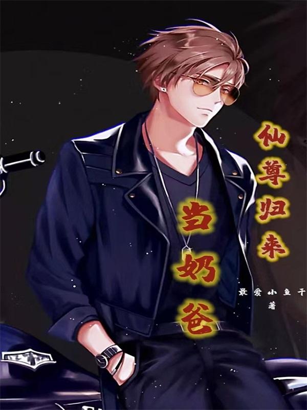 仙尊归来当奶爸最新章节，仙尊归来当奶爸免费阅读