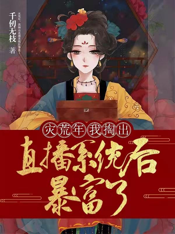 灾荒年，我掏出直播系统后暴富了苏依楚思珩小说免费阅读