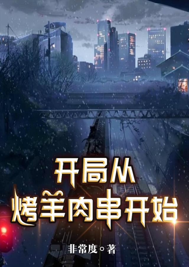 开局从烤羊肉串开始最新章节，开局从烤羊肉串开始免费阅读