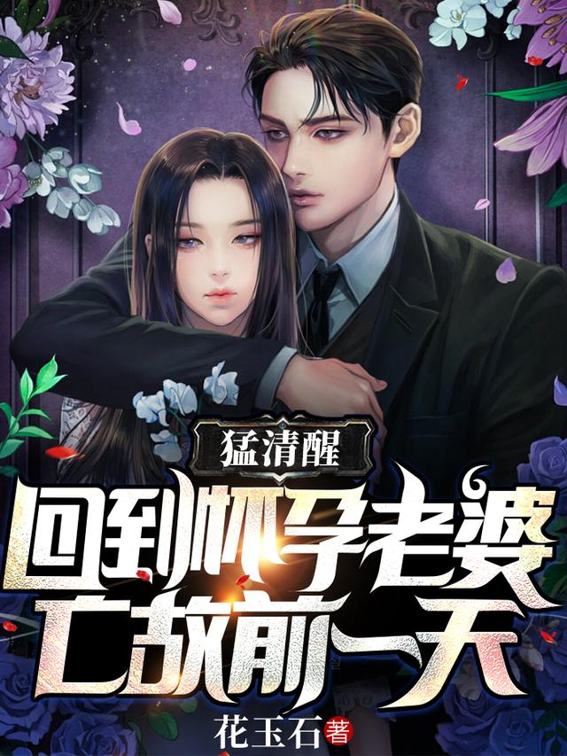 小说《猛清醒，回到怀孕老婆亡故前一天》在线全文阅读-优文网