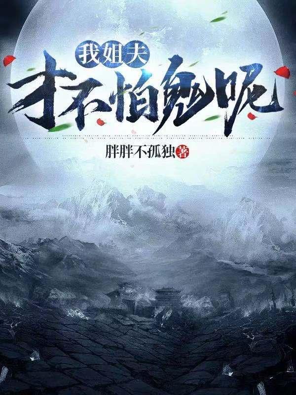 我姐夫才不怕鬼呢李安然小说免费阅读