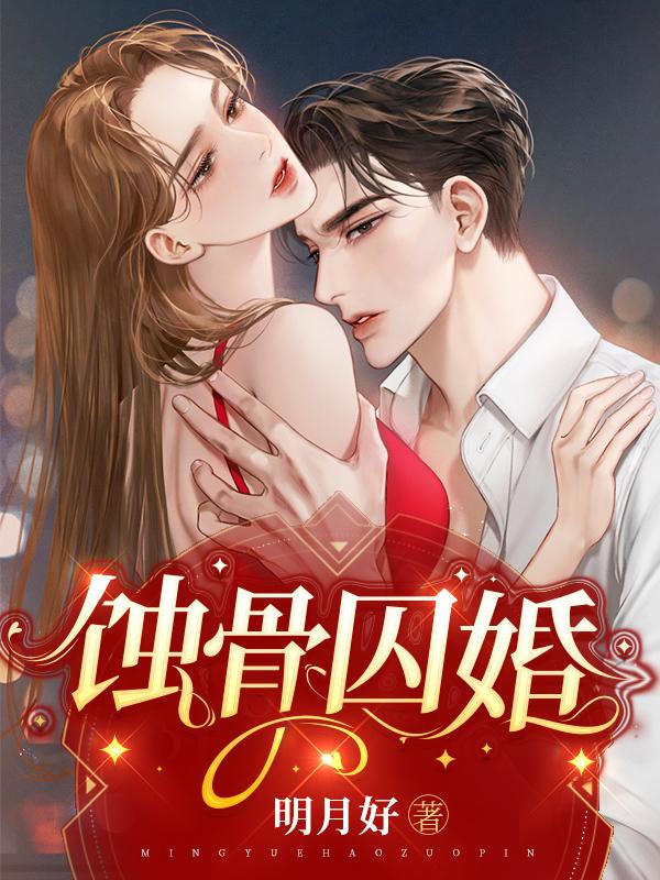 蚀骨囚婚小说，蚀骨囚婚最新章节-优文网