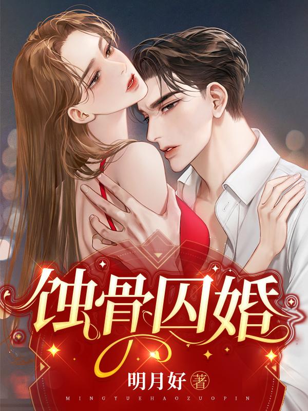 完整版《蚀骨囚婚》小说免费阅读