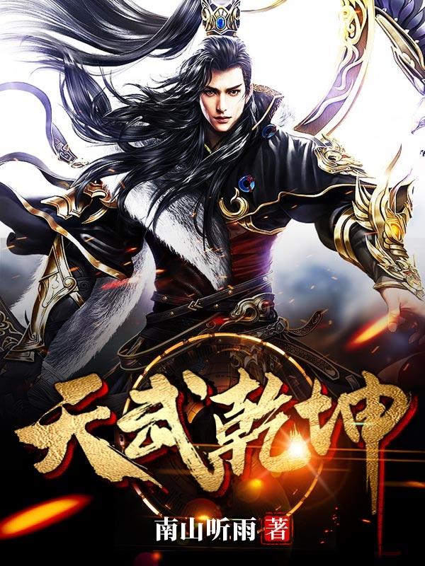 完整版《天武乾坤》txt下载