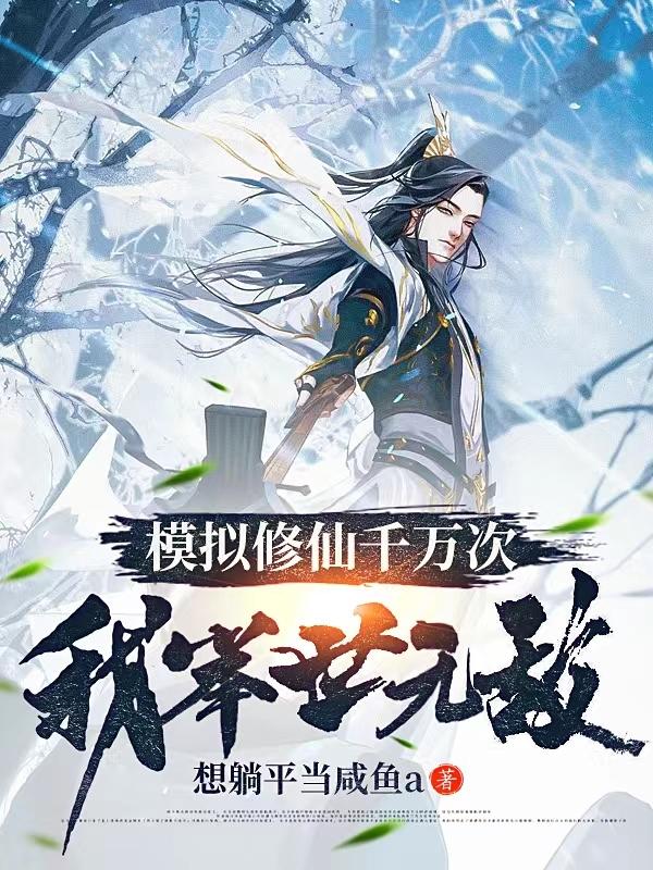 求修仙模拟千万次，我举世无敌小说免费资源