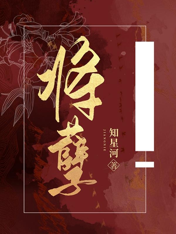 将孽（江菍）在线免费阅读