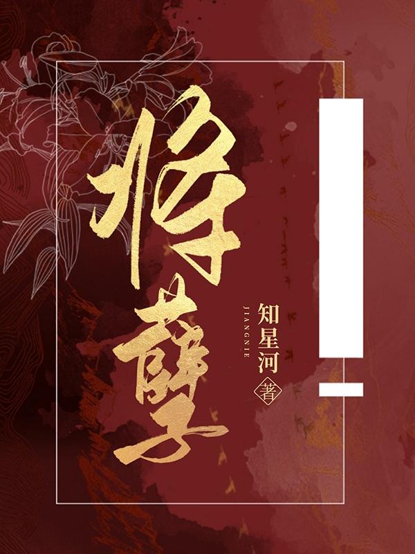 将孽江菍小说免费阅读