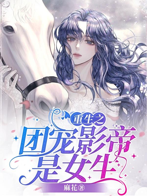 完整版《重生之团宠影帝是女生》txt下载