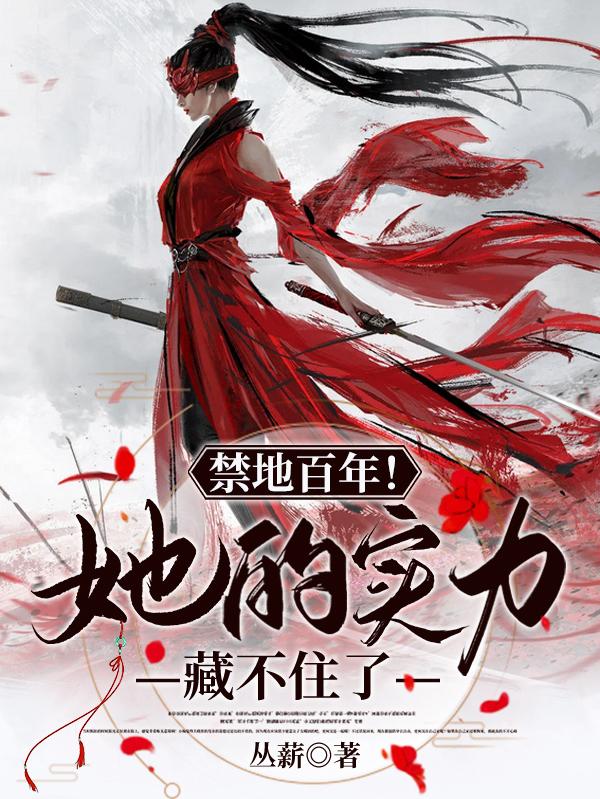 禁地百年！她的实力藏不住了宁织小说免费阅读