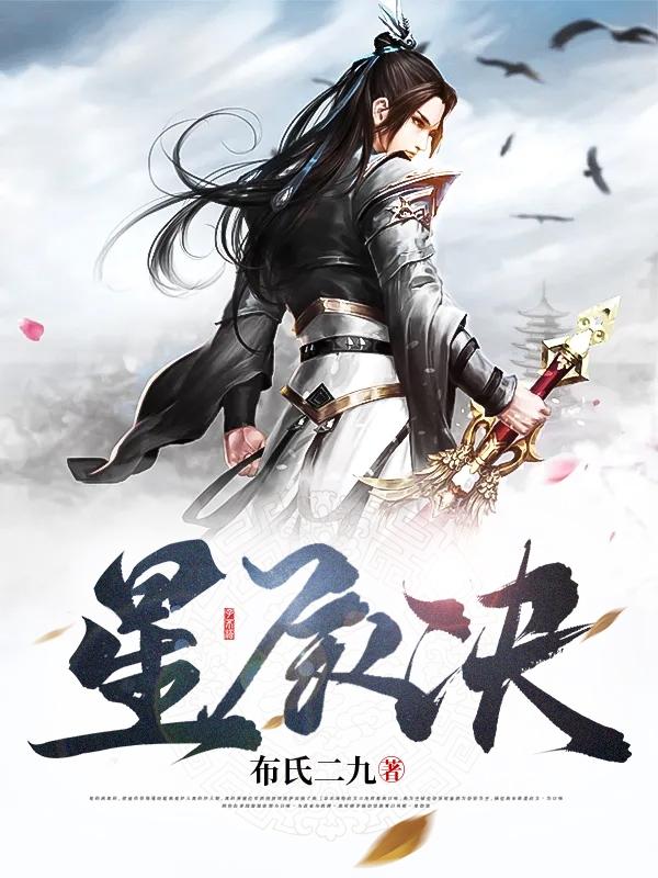 星辰决布氏二九，星辰决小说免费阅读