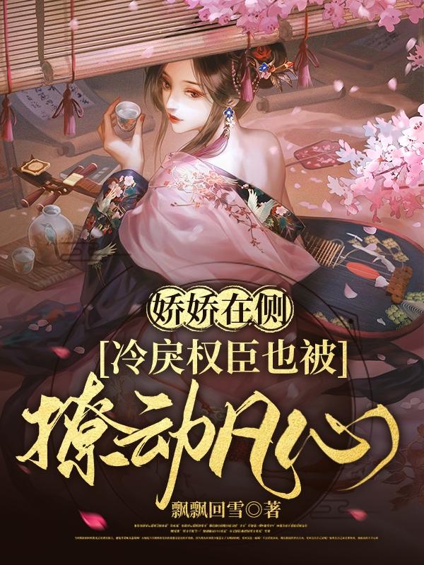 娇娇在侧，冷戾权臣也被撩动凡心苏皎皎宋持小说免费阅读-优文网