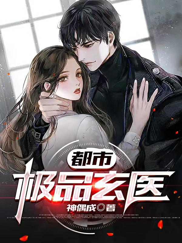 林羽姜紫薇小说《都市极品玄医》在线阅读