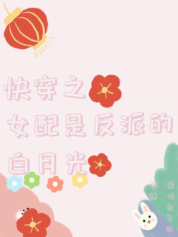 小说《快穿之女配是反派的白月光》全文免费阅读