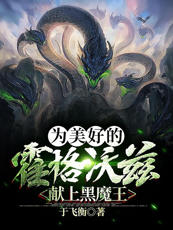 为美好的霍格沃兹献上黑魔王（格林沃德）在线免费阅读