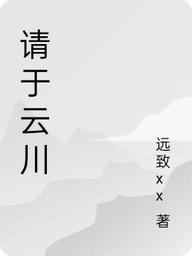 请于云川周荣赵云川小说免费阅读