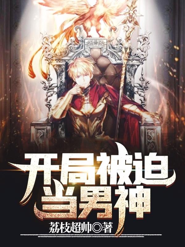 小说《开局被迫当男神》全文免费阅读