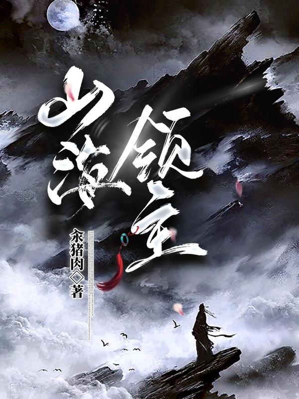 山海领主林奥凯小说免费阅读