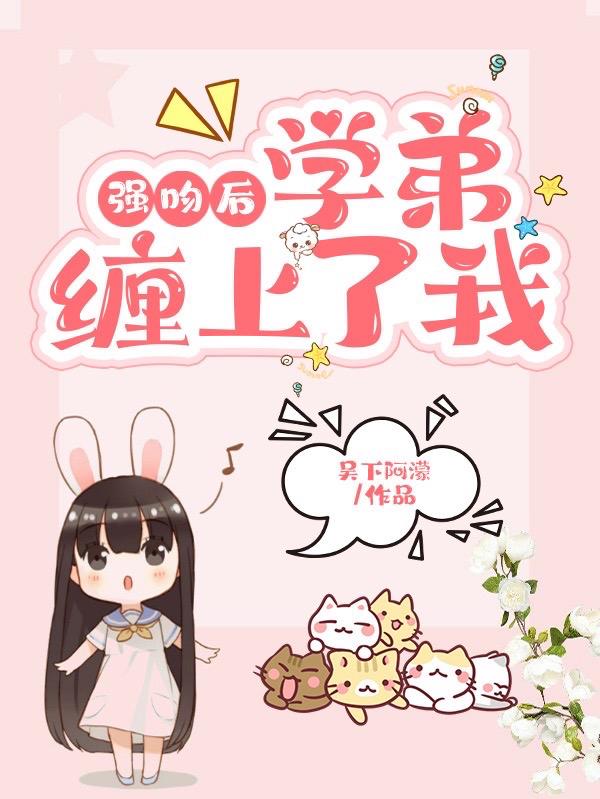 小说《强吻后，学弟缠上了我》在线全文阅读
