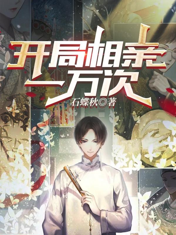 求开局相亲一万次小说免费资源