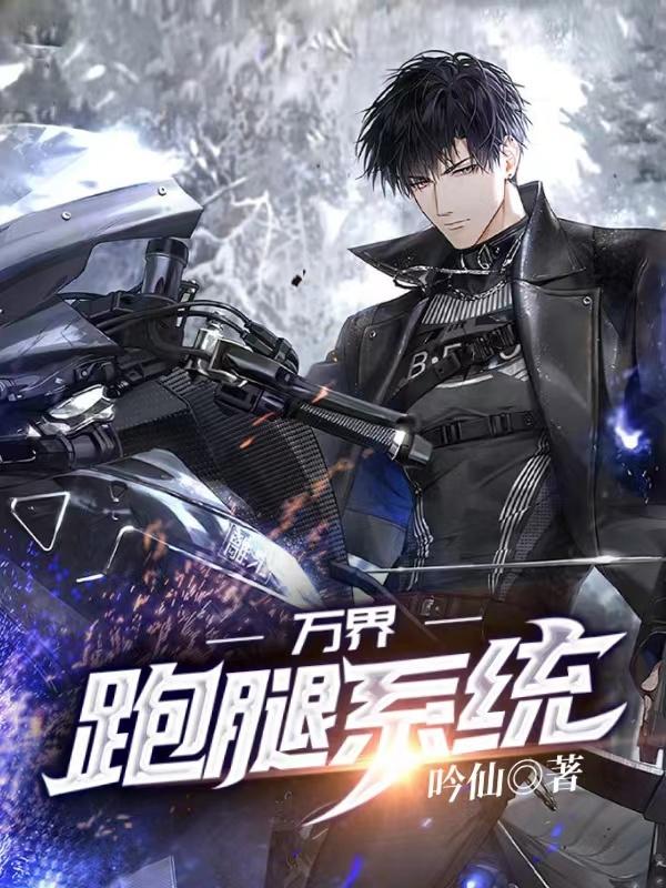 完整版《万界跑腿系统》txt下载