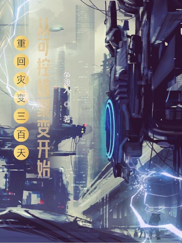 杨辰小说《重回灾变三百天从可控核聚变开始》在线阅读-瑞奇文学