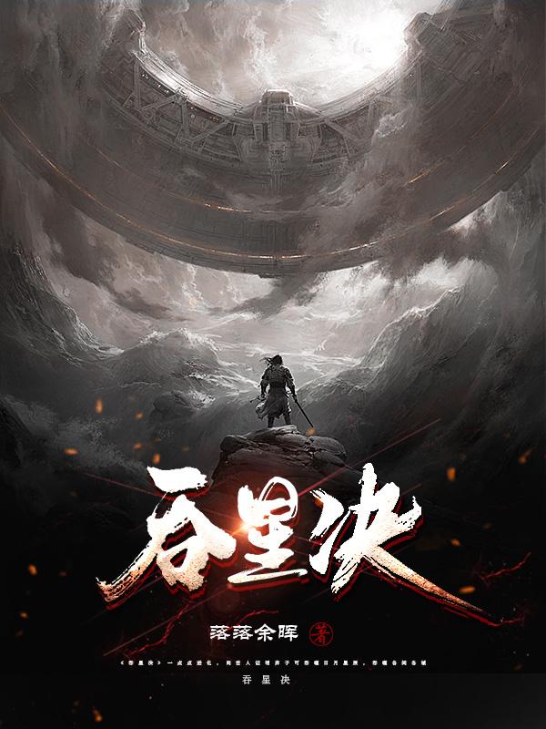 顾长风池汀雪小说《吞星决》在线阅读