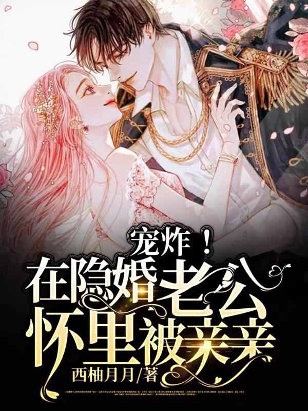 小说《宠炸！在隐婚老公怀里被亲亲》在线全文阅读