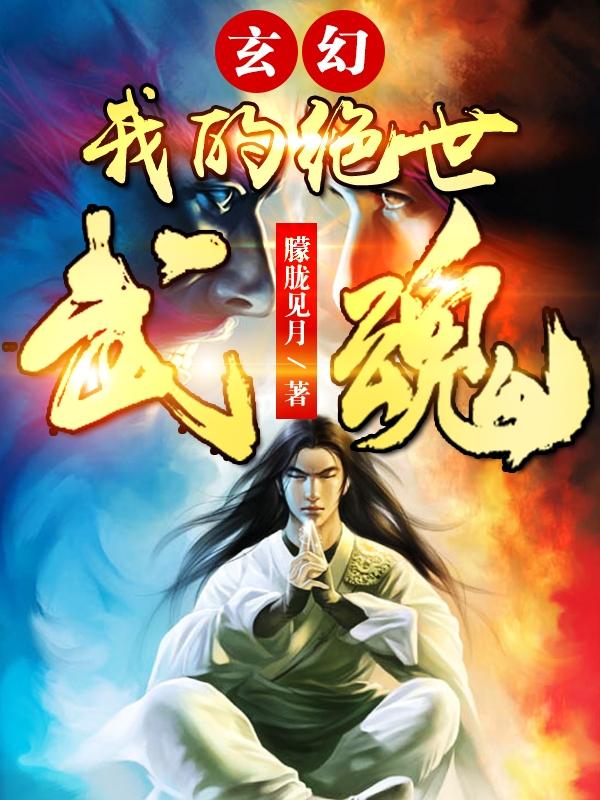 玄幻：我的绝世武魂朦胧见月，玄幻：我的绝世武魂小说免费阅读