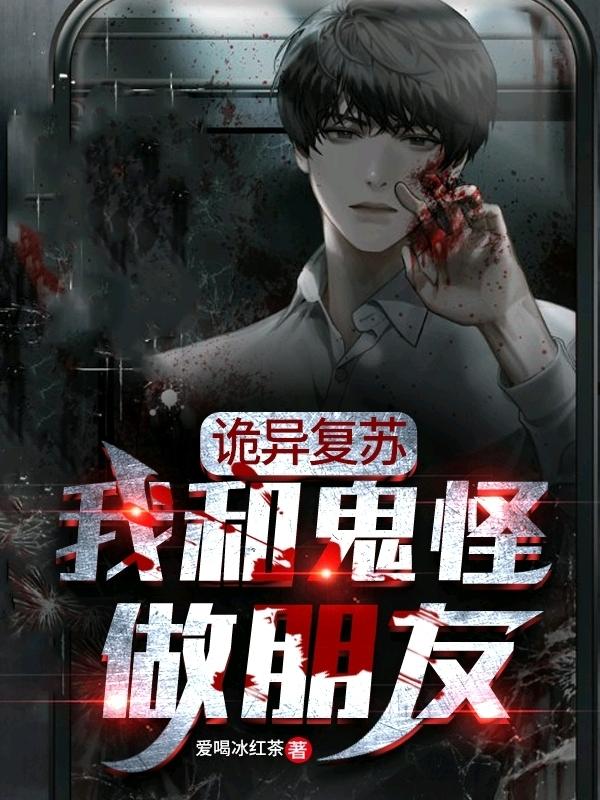 林雨泽小说《诡异复苏:我和鬼怪做朋友》在线阅读