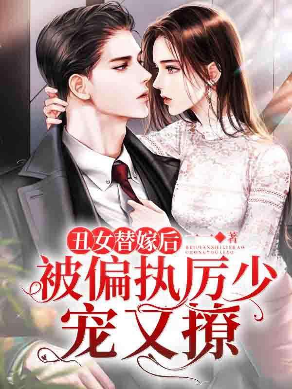 《丑女替嫁后，被偏执厉少宠又撩！》小说大结局免费试读 厉司悠厉司霆小说-经典文学
