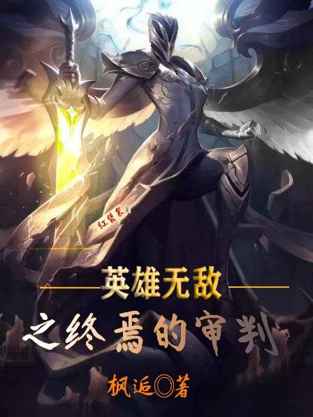 英雄无敌之终焉的审判枫逅，英雄无敌之终焉的审判小说免费阅读-优文网