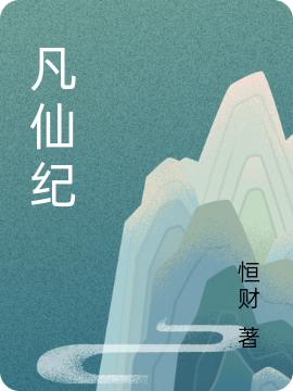 凡仙纪最新章节，凡仙纪免费阅读