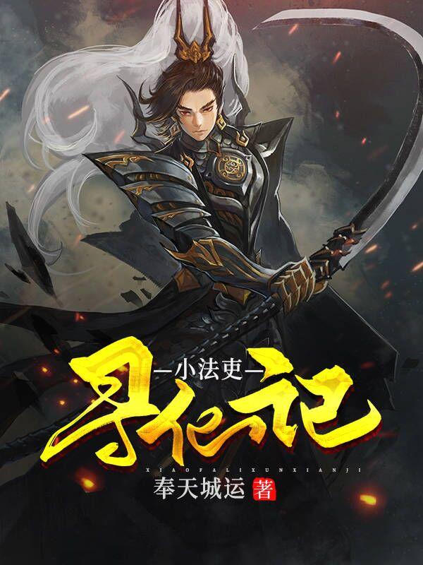 小说《小法吏寻仙记》在线全文阅读-优文网