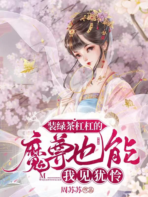 装绿茶杠杠的，魔尊也能我见犹怜（墨司白洛星妍）在线免费阅读