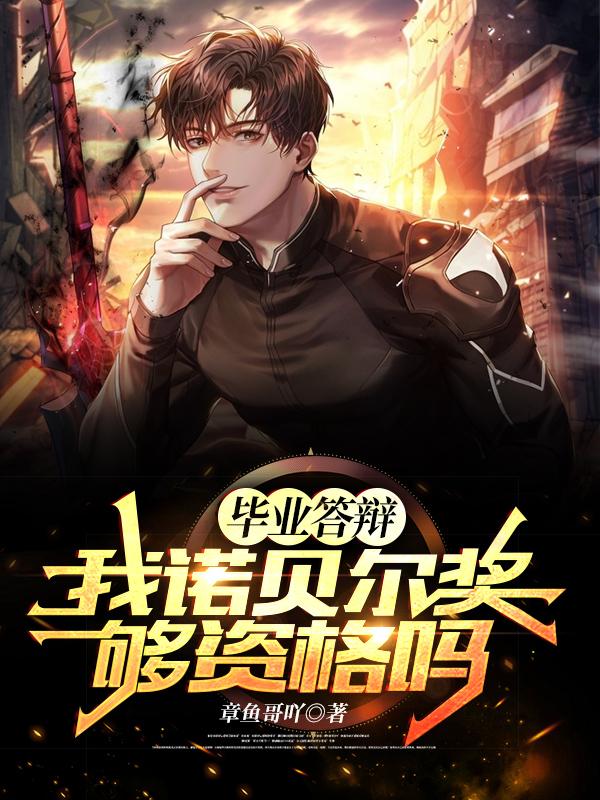 小说《毕业答辩，我诺贝尔奖够资格吗》全文免费阅读