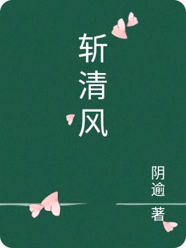 小说《斩清风》全文免费阅读