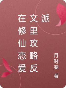在修仙恋爱文里攻略反派苏白小说免费阅读