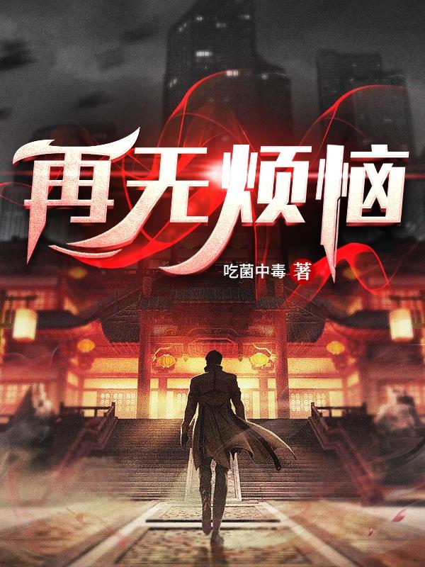 再无烦恼（白术韩乐）在线免费阅读