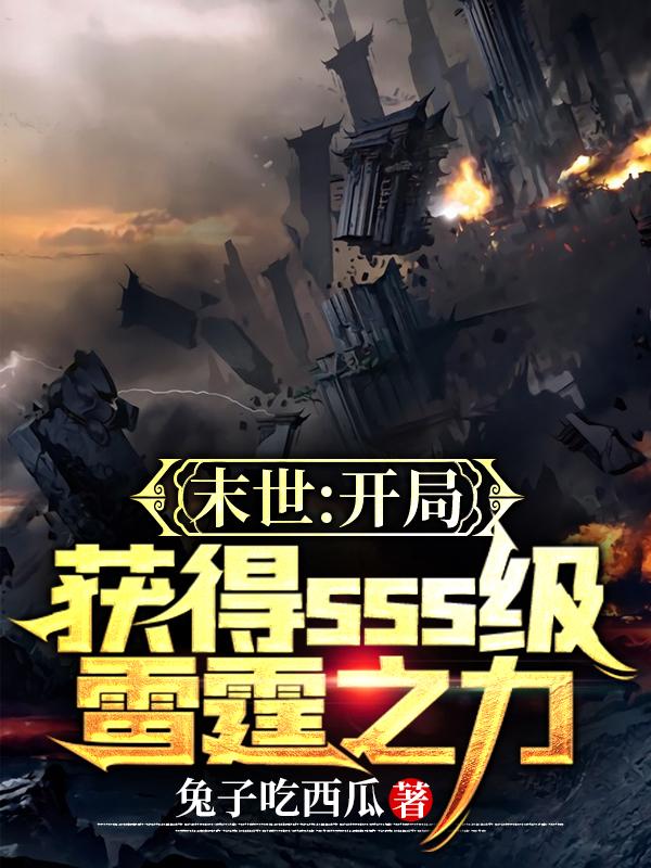 求末世：开局获得SSS级雷霆之力小说免费资源
