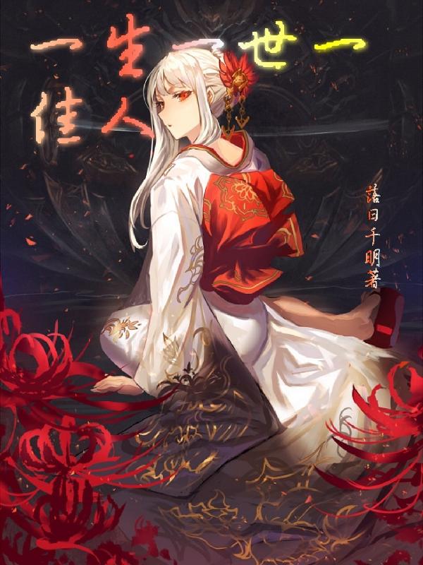 小说《一生一世一佳人》全文免费阅读