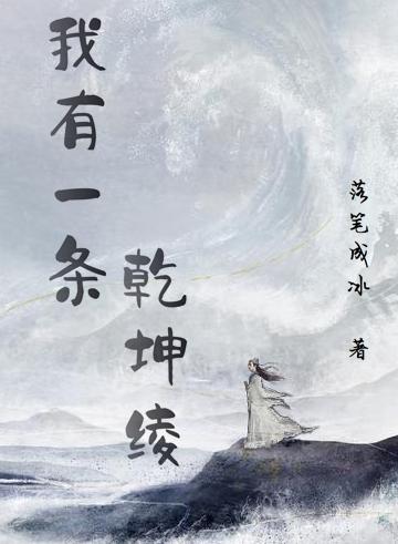 我有一条乾坤绫落笔成冰，我有一条乾坤绫小说免费阅读