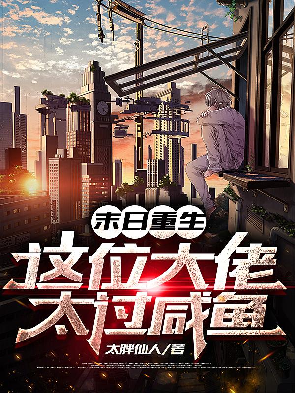 周笑小说《末日重生：这位大佬太过咸鱼》在线阅读