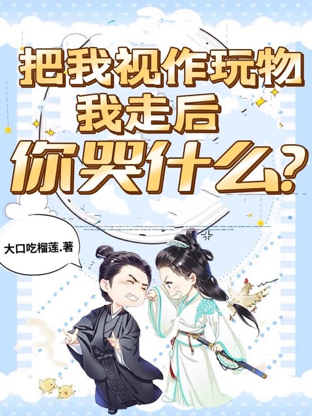 完整版《把我视作玩物，我走后你哭什么？》txt下载