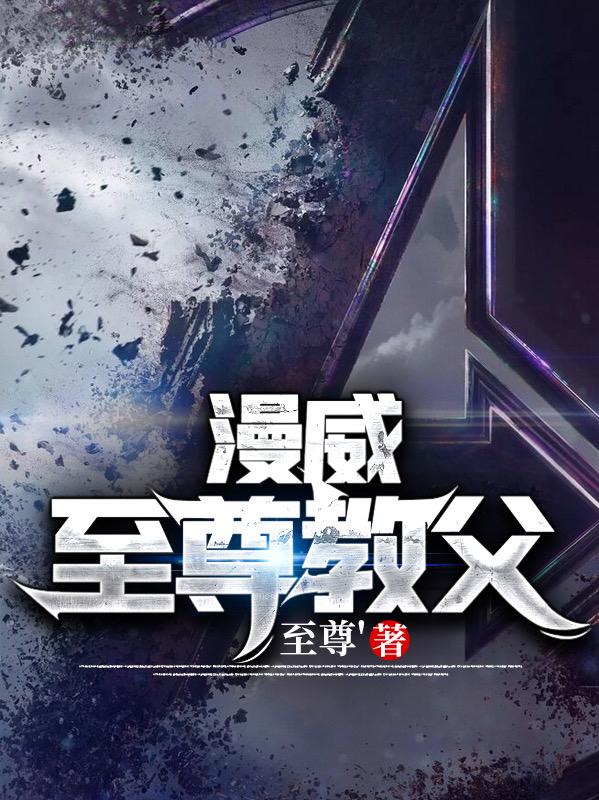 小说《漫威至尊教父》全文免费阅读