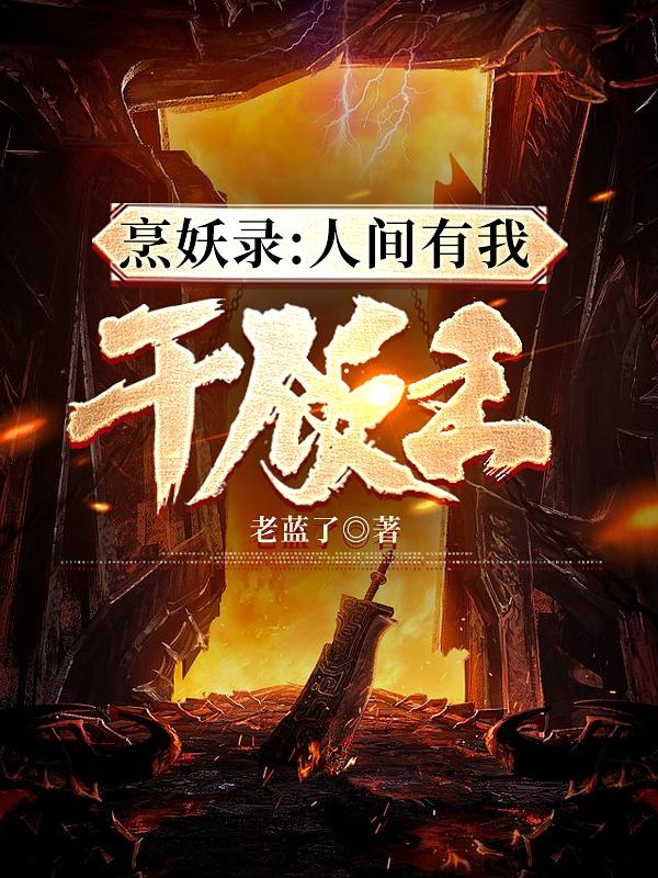 小说《烹妖录：人间有我干饭王》全文免费阅读